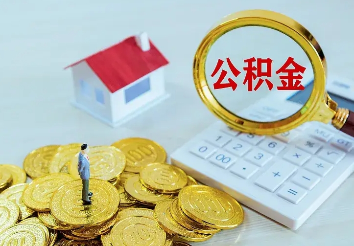 汉川公积金取出（公积金取出怎么办理）